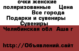 очки женские  поляризованные  › Цена ­ 1 500 - Все города Подарки и сувениры » Сувениры   . Челябинская обл.,Аша г.